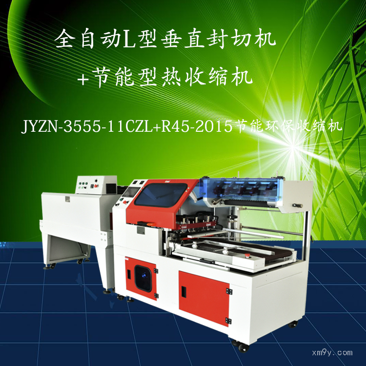 JYZN-3555-11CZL熱收縮包裝機